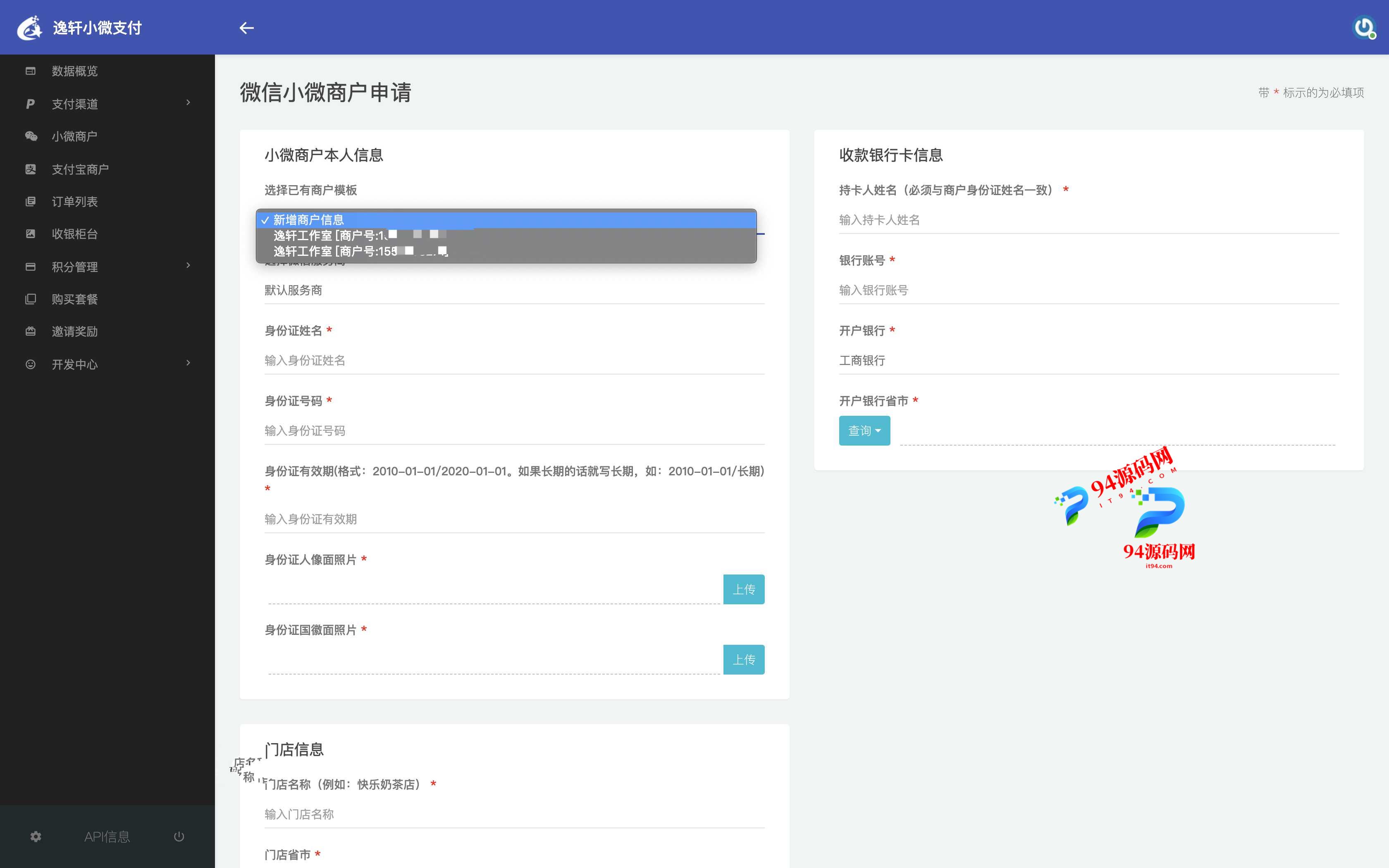 图片[5]-逸轩小微支付系统源码全开源版|微信支付宝进件支付|当面付小微支付-94源码网